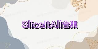 SliceItAll合集