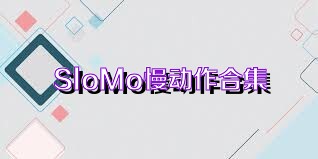 SloMo慢动作合集