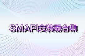SMAPI安装器合集