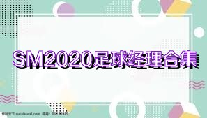 SM2020足球经理合集