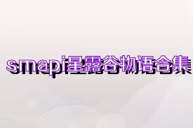 smapi星露谷物语合集