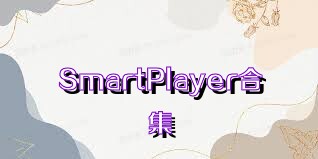 SmartPlayer合集