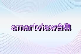 smartview合集