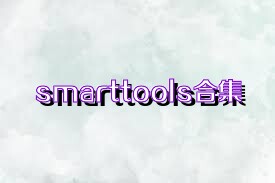 smarttools合集
