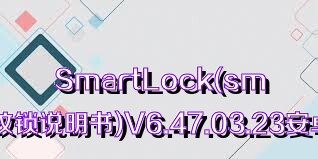 SmartLock(smartlock指纹锁说明书)V6.47.03.23安卓免费版合集