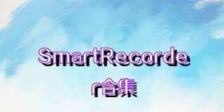 SmartRecorder合集