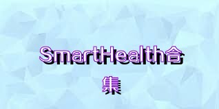 SmartHealth合集