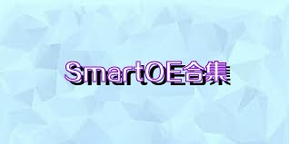 SmartOE合集