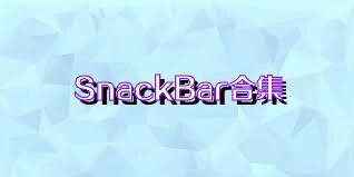 SnackBar合集