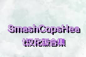 SmashCopsHeat汉化版合集