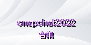 snapchat2022合集