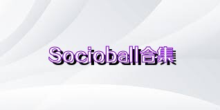 Socioball合集