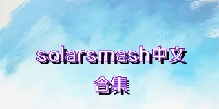 solarsmash中文合集
