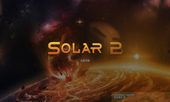 solar2完整版3