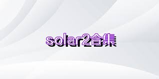 solar2合集