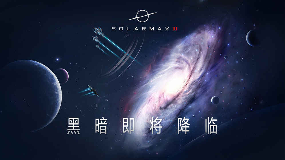 SolarMax3无限金币5