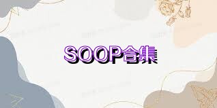 SOOP合集