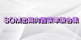 SOM出局内置菜单版合集
