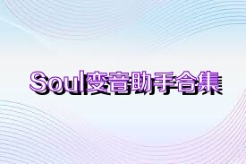 Soul变音助手合集