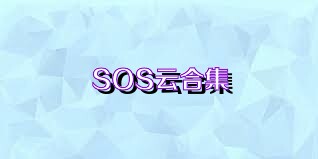 SOS云合集