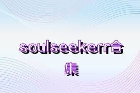 soulseekerr合集