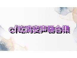 cf吃鸡变声器合集