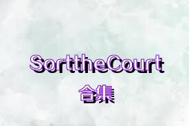 SorttheCourt合集