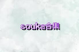 souka合集