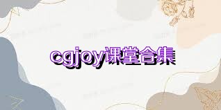 cgjoy课堂合集