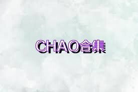 CHAO合集