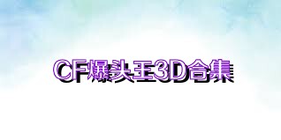 CF爆头王3D合集