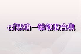 cf活动一键领取合集