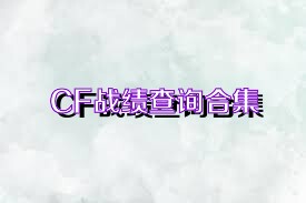 CF战绩查询合集