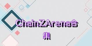 ChainZArena合集