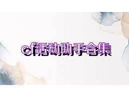 cf活动助手合集