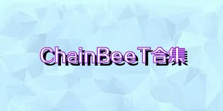 ChainBeeT合集