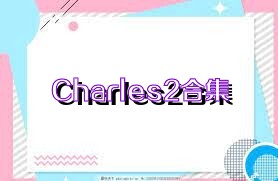 Charles2合集
