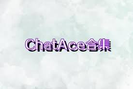 ChatAce合集