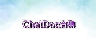 ChatDoc合集