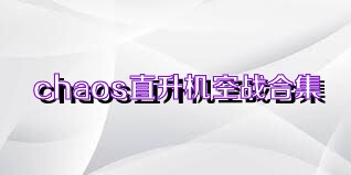 chaos直升机空战合集