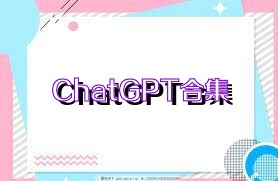 ChatGPT合集