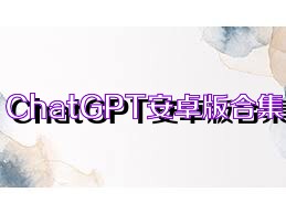 ChatGPT安卓版合集