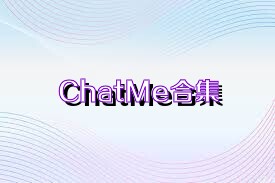ChatMe合集