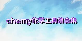 chemy化学工具箱合集