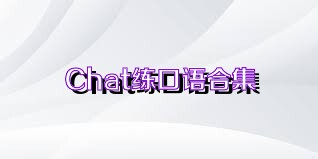 Chat练口语合集