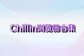 Chillin浏览器合集
