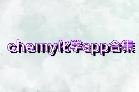 chemy化学app合集
