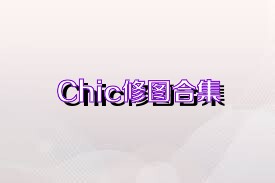 Chic修图合集