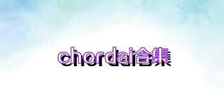 chordai合集