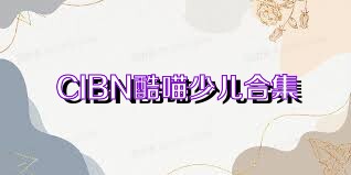 CIBN酷喵少儿合集